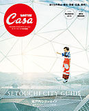 Casa BRUTUS特別編集 瀬戸内シティガイド