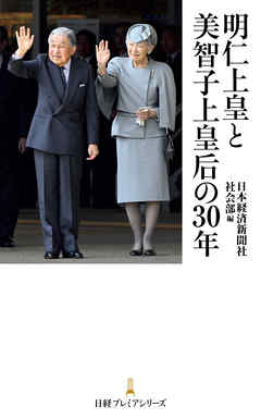 明仁上皇と美智子上皇后の３０年 - 日本経済新聞社社会部 - ビジネス・実用書・無料試し読みなら、電子書籍・コミックストア ブックライブ