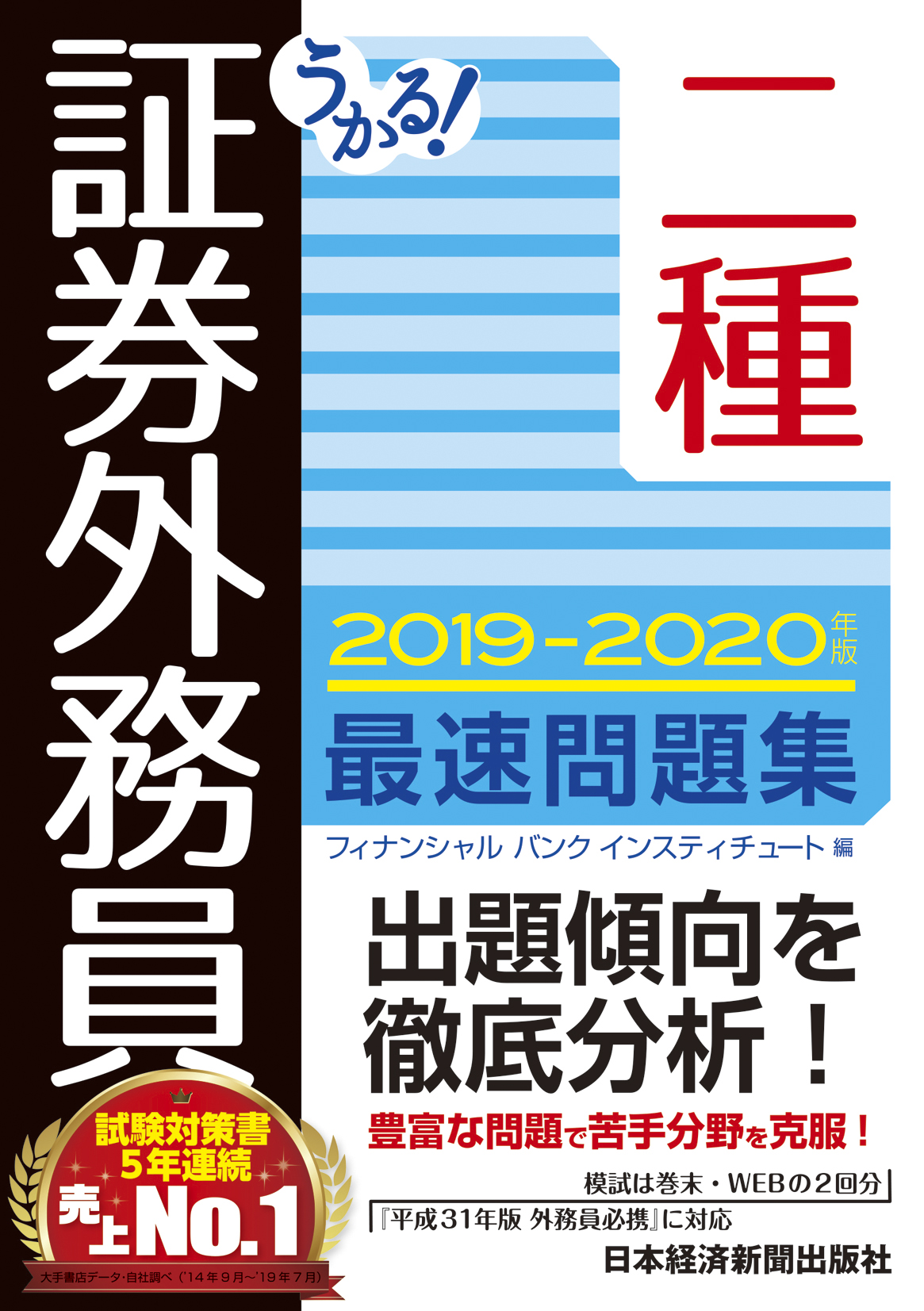 うかる 証券外務員二種 最速問題集 19 年版 フィナンシャルバンクインスティチュート 漫画 無料試し読みなら 電子書籍ストア ブックライブ