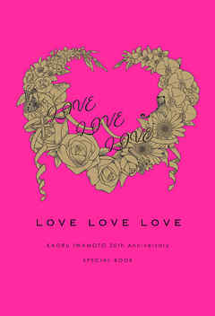 LOVE LOVE LOVE　岩本薫20周年記念本