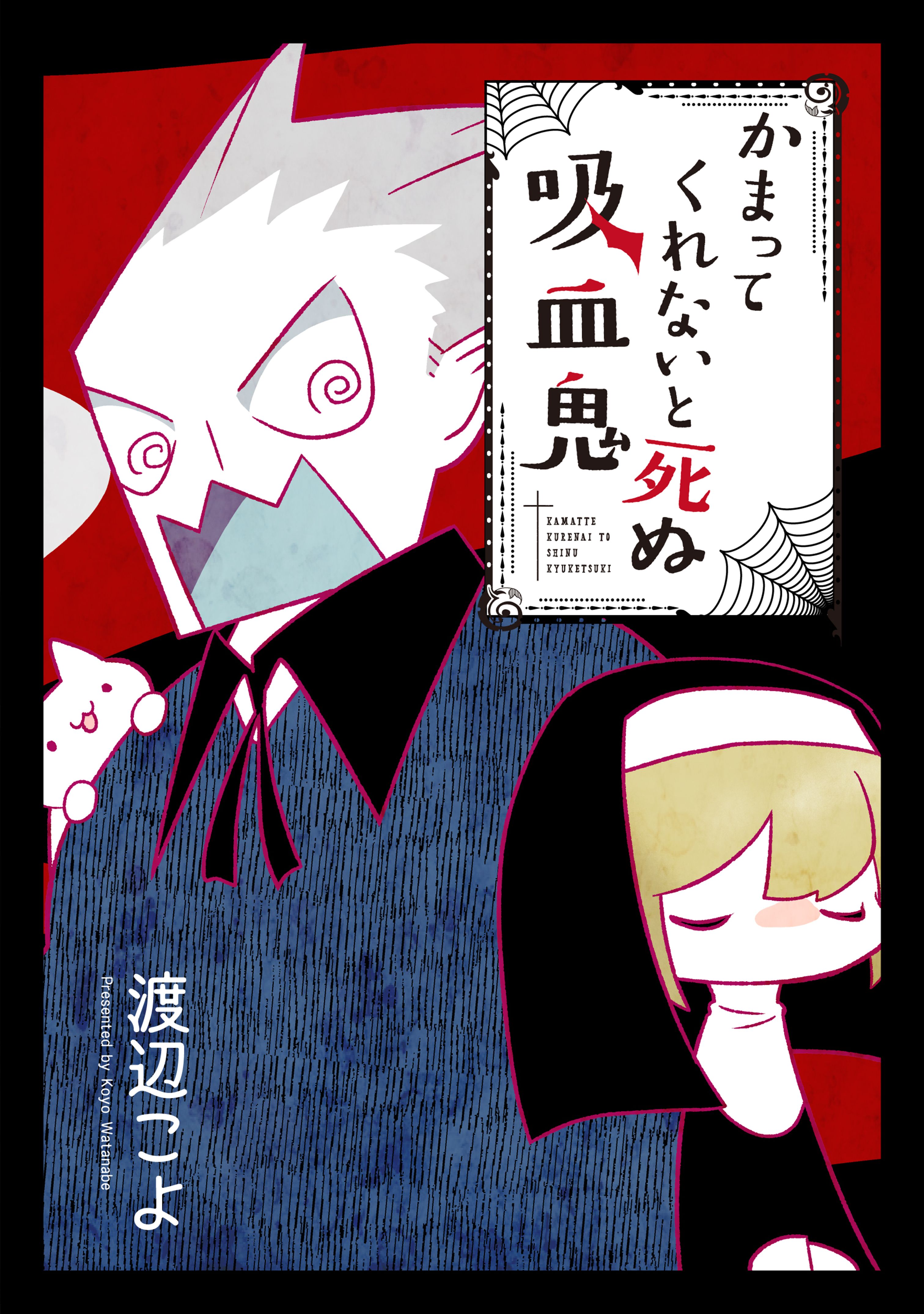 かまってくれないと死ぬ吸血鬼 漫画 無料試し読みなら 電子書籍ストア ブックライブ