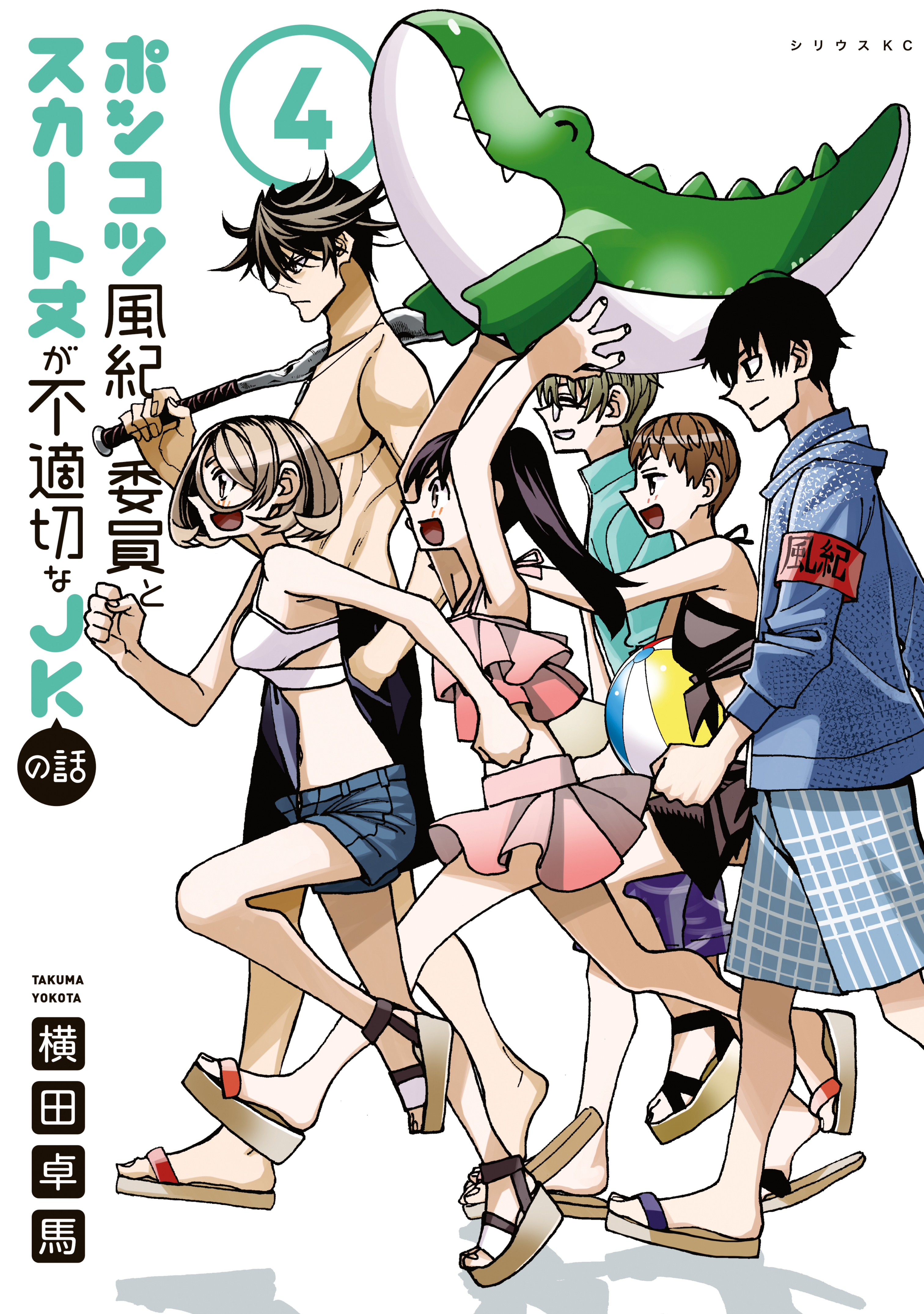 ポンコツ風紀委員とスカート丈が不適切なＪＫの話（４） - 横田卓馬