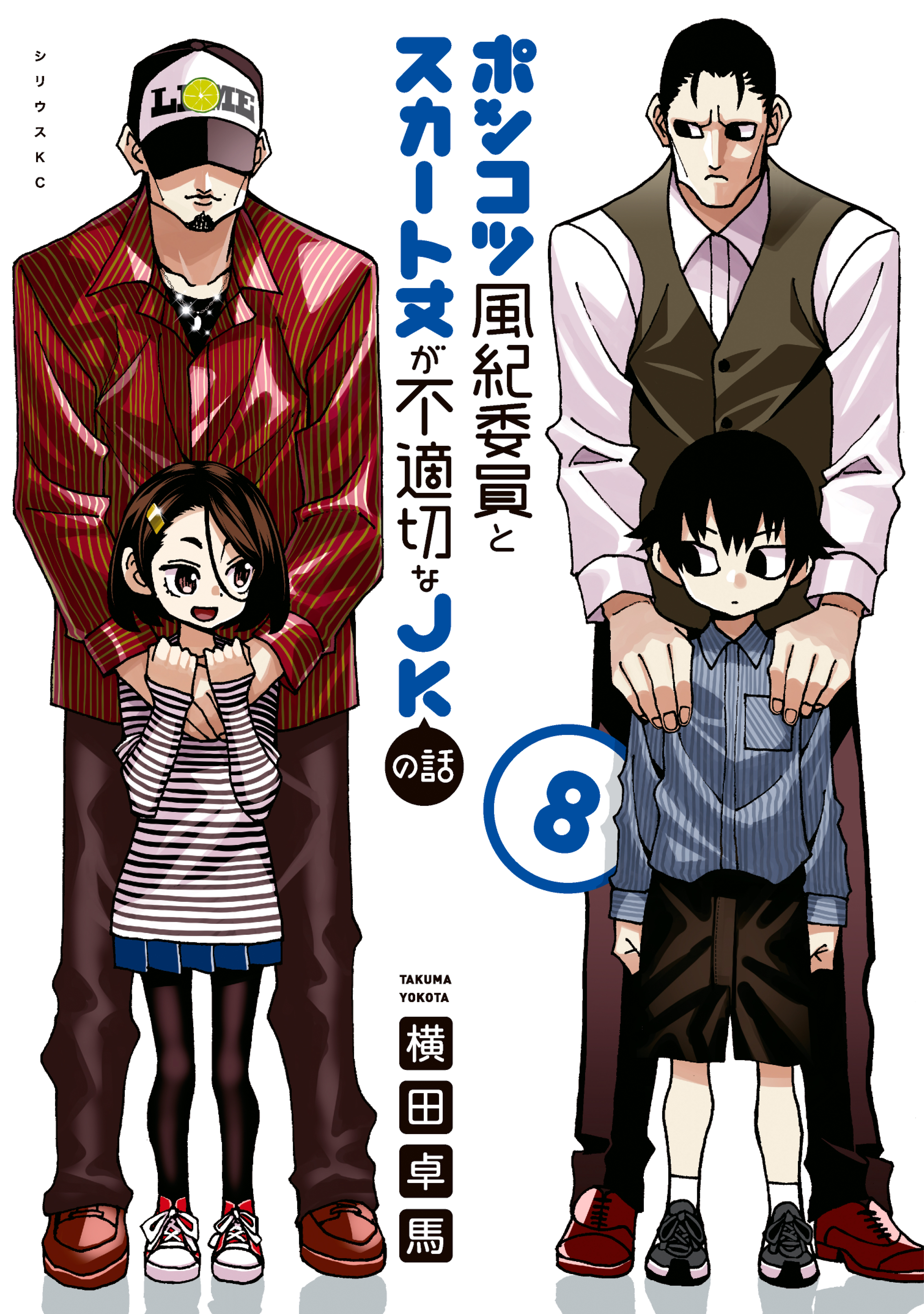 ポンコツ風紀委員とスカート丈が不適切なＪＫの話（８） | ブックライブ