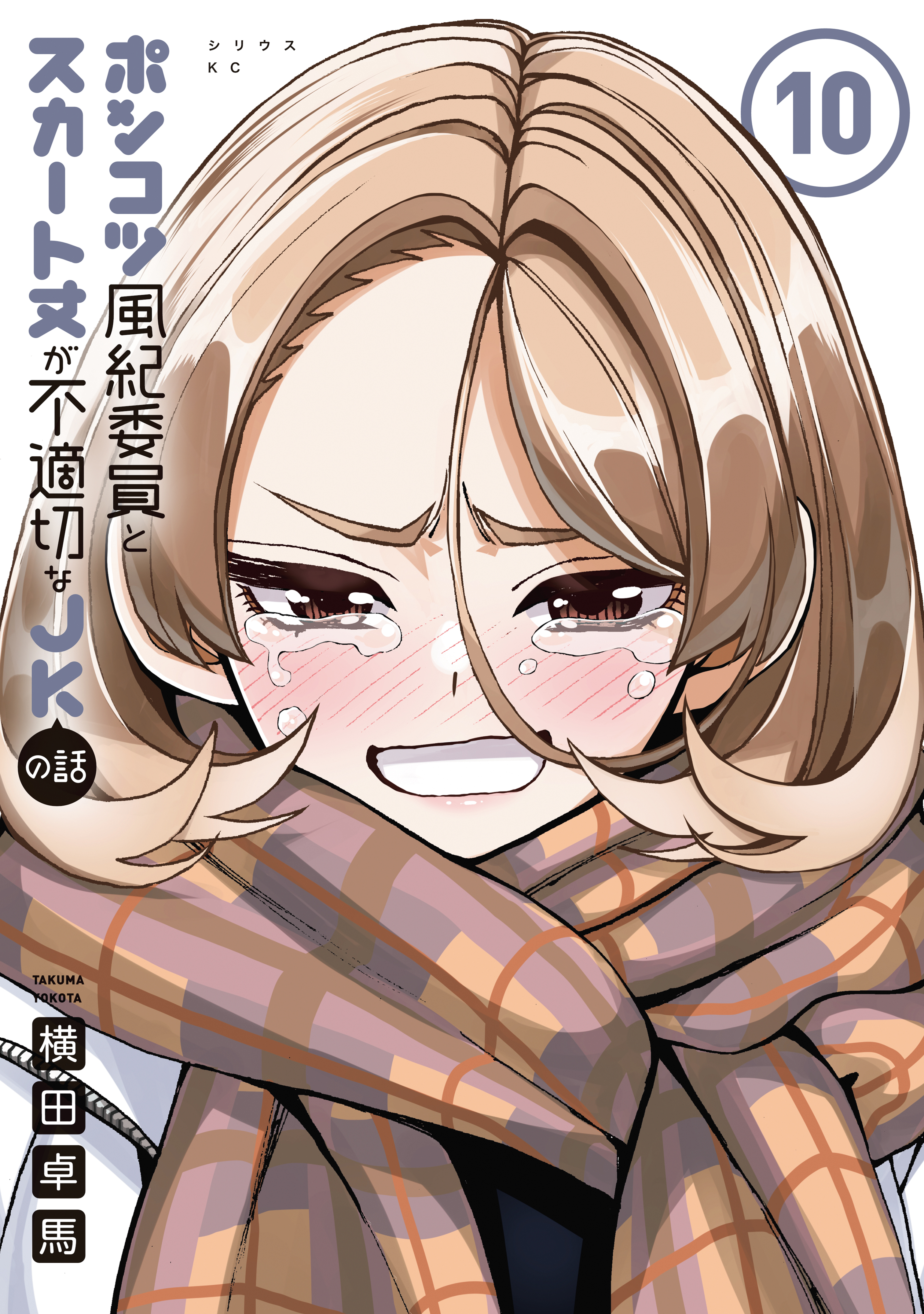 ポンコツ風紀委員とスカート丈が不適切なJKの話（10） - 横田卓馬