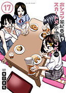 ポンコツ風紀委員とスカート丈が不適切なＪＫの話（１７）