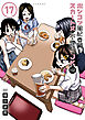 ポンコツ風紀委員とスカート丈が不適切なＪＫの話（１７）