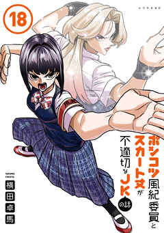 ポンコツ風紀委員とスカート丈が不適切なＪＫの話（１８）