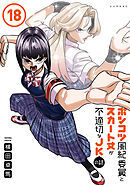 ポンコツ風紀委員とスカート丈が不適切なＪＫの話（１８）