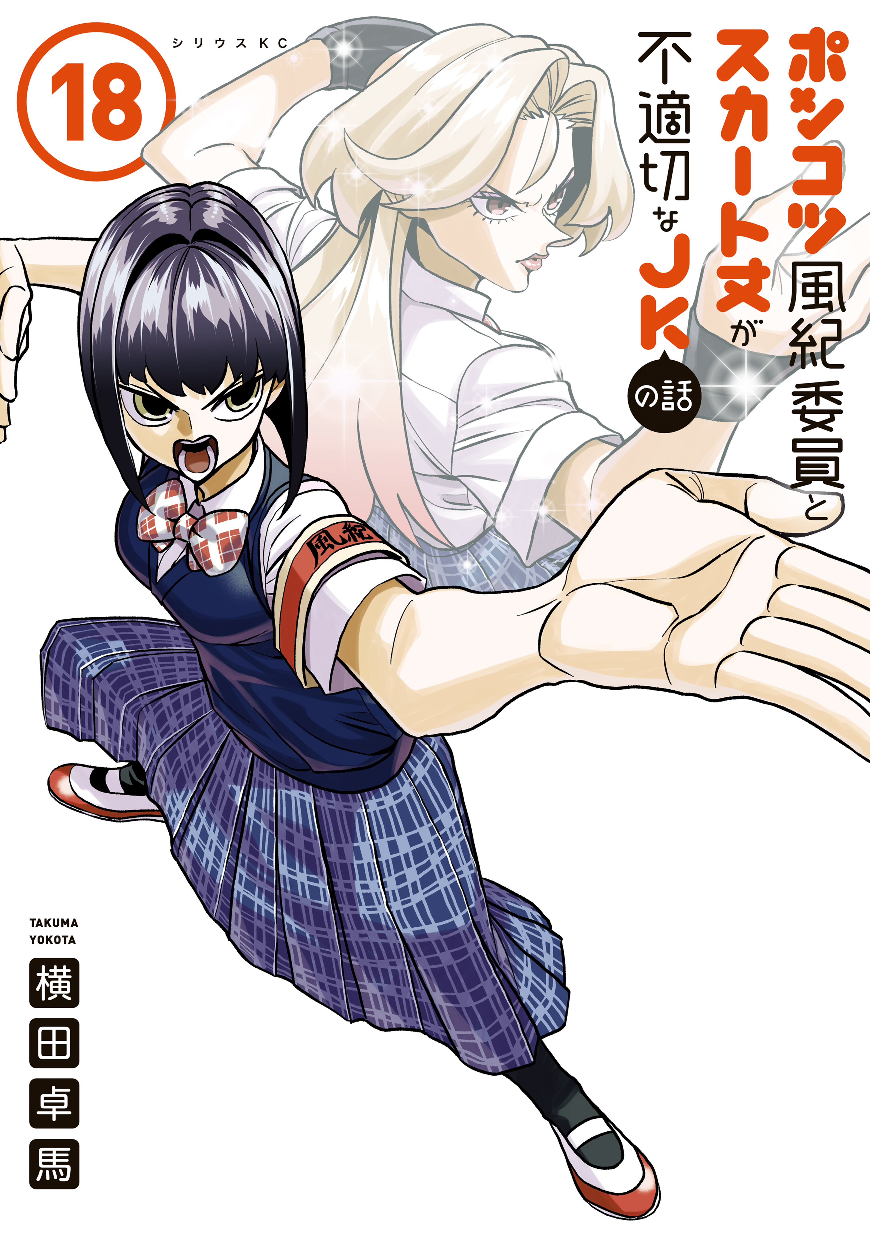 ポンコツ風紀委員とスカート丈が不適切なJKの話（18） - 横田卓馬