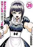 ポンコツ風紀委員とスカート丈が不適切なＪＫの話（２０）