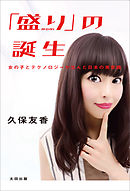 「盛り」の誕生