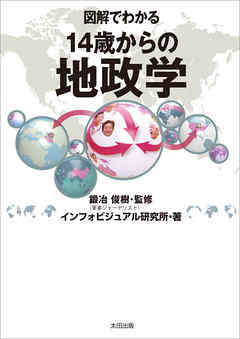 図解でわかる　14歳からの地政学