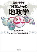 図解でわかる　14歳からの地政学