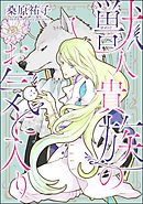 獣人貴族のお気に入り（分冊版）　【第1話】