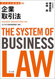 ビジネス法体系　企業取引法