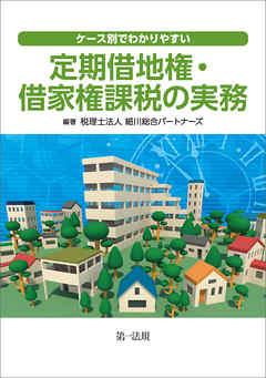ケース別でわかりやすい定期借地権・借家権課税の実務