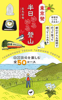 ヤマケイ新書 東京発 半日ゆるゆる登山