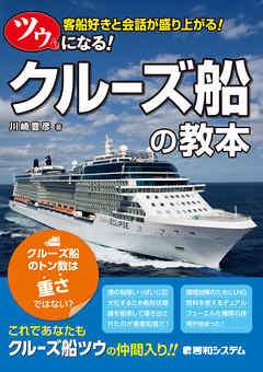 ツウになる！ クルーズ船の教本