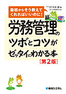 労務管理のツボとコツがゼッタイにわかる本［第2版］
