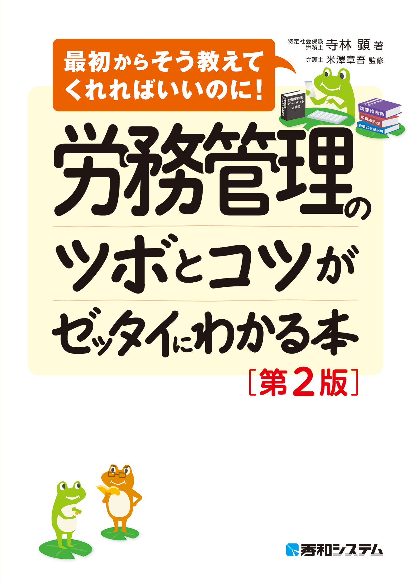 労務管理のツボとコツがゼッタイにわかる本［第2版］ - 寺林顕/米澤