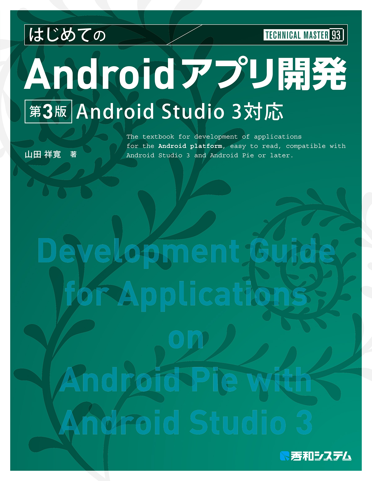 TECHNICAL MASTER はじめてのAndroidアプリ開発 Android Studio3対応