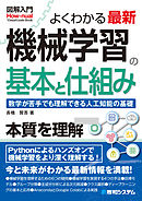 図解入門よくわかる最新機械学習の基本と仕組み