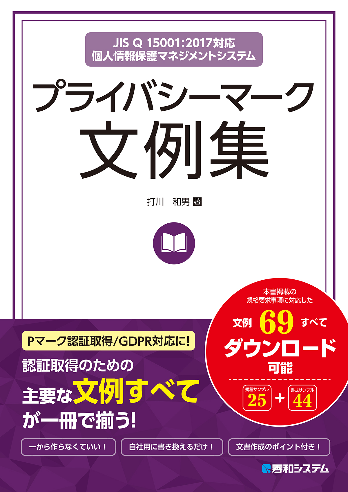 プライバシーマーク文例集 - 打川和男 - 漫画・ラノベ（小説）・無料