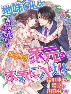 地味ＯＬはキラキラ家元のお気に入り！？～強引紳士の誘惑に困惑中です～