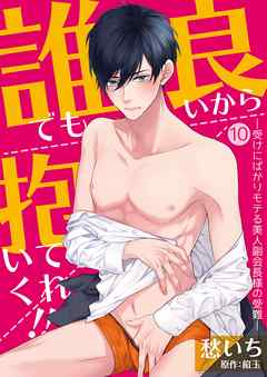 誰でも良いから抱いてくれ！！―受けにばかりモテる美人副会長様の受難―【単話】 10