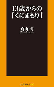 13歳からの「くにまもり」