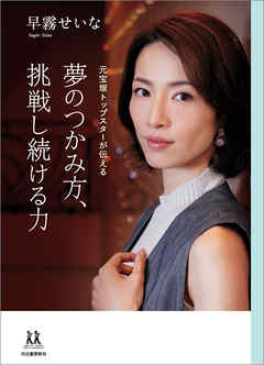夢のつかみ方、挑戦し続ける力　元宝塚トップスターが伝える
