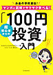 超初心者からの「１００円投資」入門　お金の学校直伝！マンガと図解でサクサク学べる！