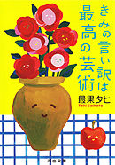 かけがえのないマグマ 毎日新聞出版 大森靖子激白 漫画 無料試し読みなら 電子書籍ストア ブックライブ