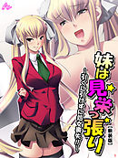 【新装版】妹は見栄っ張り ～引くに引けずに処女喪失！！～　第１巻