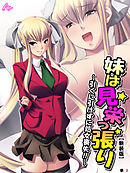 【新装版】妹は見栄っ張り ～引くに引けずに処女喪失！！～　（単話）　第３話