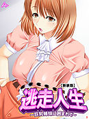 【新装版】逃走人生 ～巨乳姉妹に囲まれて～　第３巻