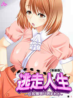 【新装版】逃走人生 ～巨乳姉妹に囲まれて～　（単話）　第１話