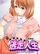 【新装版】逃走人生 ～巨乳姉妹に囲まれて～　（単話）　第１２話