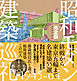 昭和モダン建築巡礼 完全版1945-64