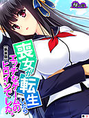 【新装版】喪女が転生したらエッチなゲームのヒロインでした。　（単話）　第３話