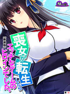 【新装版】喪女が転生したらエッチなゲームのヒロインでした。　（単話）　最終話