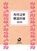 角川文庫解説目録２０２０