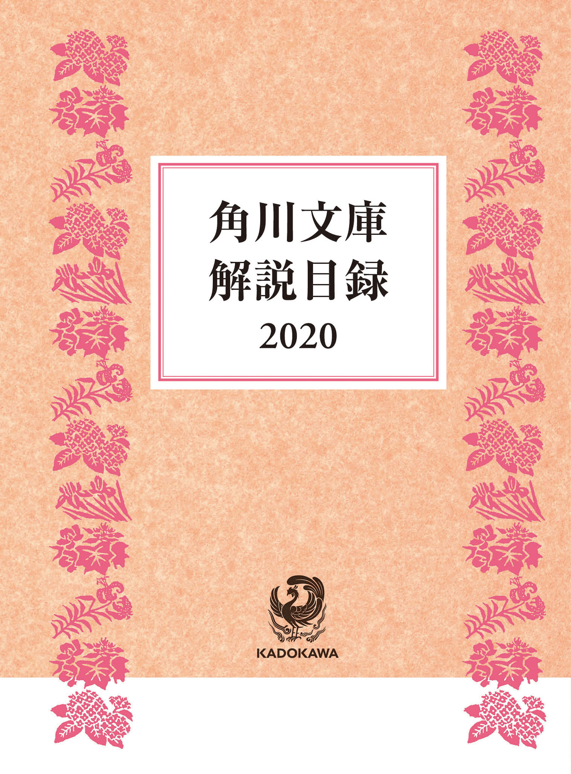 角川文庫解説目録２０２０ 最新刊 Kadokawa 漫画 無料試し読みなら 電子書籍ストア ブックライブ