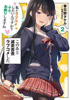 このあと滅茶苦茶ラブコメした２　私とラブコメしたいんですか？　ふふ、お断りしますね