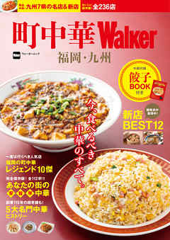 町中華Walker　福岡・九州