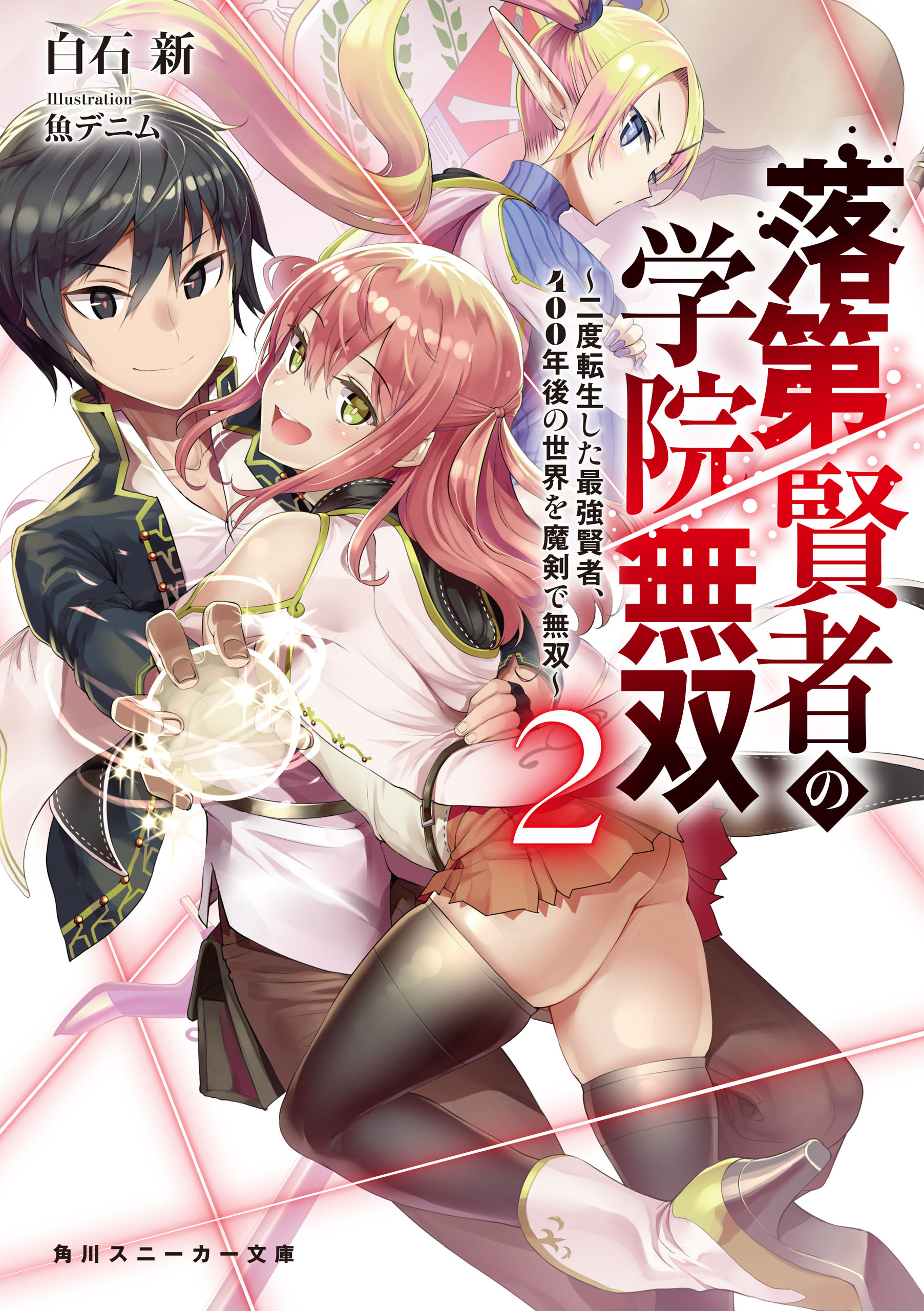 落第賢者の学院無双２ 二度転生した最強賢者 400年後の世界を魔剣で無双 白石新 魚デニム 漫画 無料試し読みなら 電子書籍ストア ブックライブ
