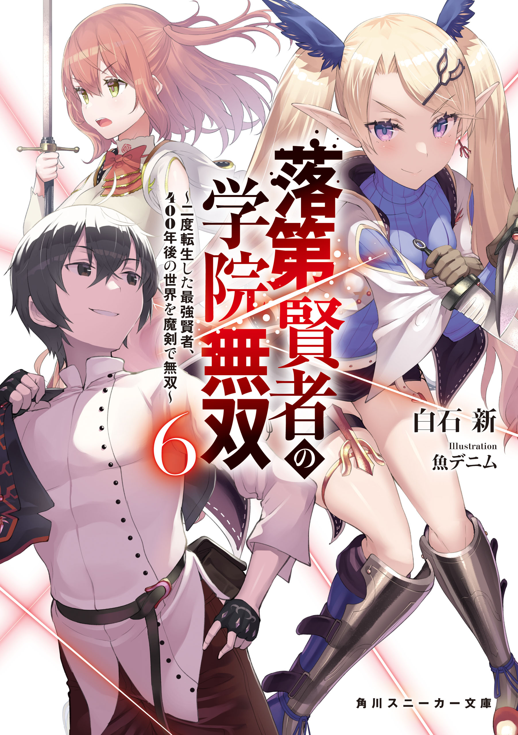 落第賢者の学院無双６ 二度転生した最強賢者 400年後の世界を魔剣で無双 最新刊 漫画 無料試し読みなら 電子書籍ストア ブックライブ