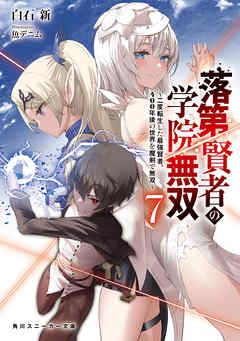 感想 ネタバレ 落第賢者の学院無双７ 二度転生した最強賢者 400年後の世界を魔剣で無双 のレビュー 漫画 無料試し読みなら 電子書籍ストア ブックライブ