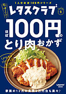 レタスクラブ Special edition　ほぼ100円のとり肉おかず