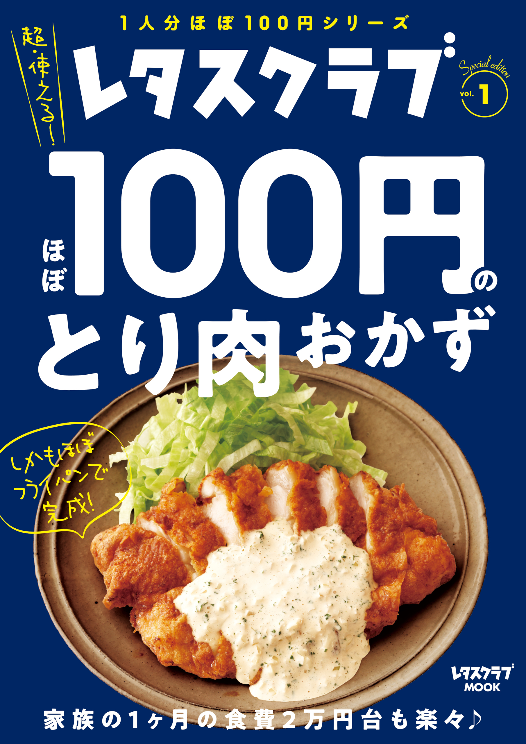 レタスクラブ Special Edition ほぼ100円のとり肉おかず 漫画 無料試し読みなら 電子書籍ストア ブックライブ